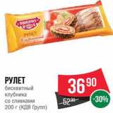 Spar Акции - РУЛЕТ БИСКВИТНЫЙ клубника со сливками