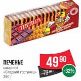 Spar Акции - ПЕЧЕНЬЕ сахарное Сладкий гостинец