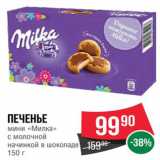 Spar Акции - ПЕЧЕНЬЕ мини Милка