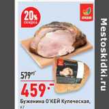 Магазин:Окей,Скидка:Буженина О`КЕЙ Купеческая