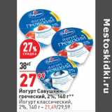 Магазин:Окей,Скидка:Йогурт Савушкин греческий - 27,99 руб / Йогурт классический - 21,49 руб