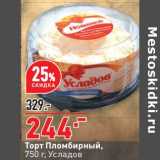 Магазин:Окей,Скидка:Торт Пломбирный Усладов