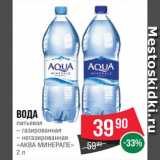 Магазин:Spar,Скидка:Вода питьевая Аква минерале