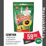 Spar Акции - Семечки Кубанские от Атамана жареные