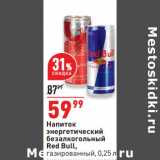 Магазин:Окей,Скидка:Напиток энергетический безалкогольный Red Bull 