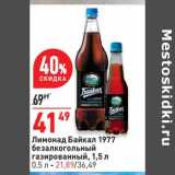 Магазин:Окей,Скидка:Лимонад Байкал 1977 1,5 л - 41,49 руб / 0,5 л - 21,89 руб
