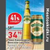 Магазин:Окей,Скидка:Пиво Хамовники Венское светлое банка / стекло 4,5%