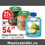 Магазин:Окей,Скидка:Пюре Gerber 130 г - 54,29 руб / 90 г - 48,29 руб