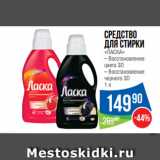Магазин:Народная 7я Семья,Скидка:Средство
для стирки
«ЛАСКА»
– Восстановление
цвета 3D
– Восстановление
черного 3D
1 л
