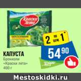 Народная 7я Семья Акции - Капуста
Брокколи
«Краски лета»
400 г
