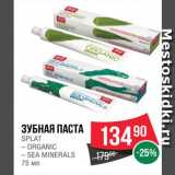 Магазин:Spar,Скидка:ЗУБНАЯ ПАСТА Сплат