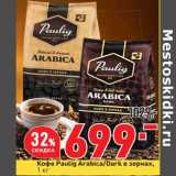 Магазин:Окей,Скидка:Кофе Paulig Arabica/ Dark в зернах
