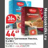 Магазин:Окей,Скидка:Крупа Гречневая Увелка 5 х 80 г  /Крупа Рис пропаренный 5 х 80 г