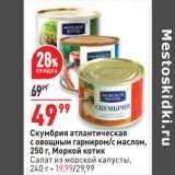 Магазин:Окей,Скидка:Скумбрия атлантическая с овощным гарниром / с маслом 250 г Морской котик - 49,99 руб /Салат из морской капусты 240 г - 19,99 руб