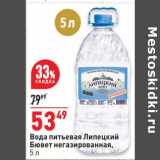 Магазин:Окей,Скидка:Вода питьевая Липецкий Бювет негаз.