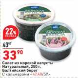 Магазин:Окей,Скидка:Салат из морской капусты Натуральный 250 г - 33,90 руб / Балтийский берег С кальмарами - 47,40 руб 