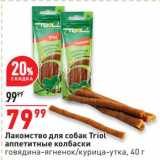 Магазин:Окей,Скидка:Лакомство для собак Triol аппетитные колбаски 