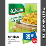 Магазин:Народная 7я Семья,Скидка:Картофель
для жарки
«Морозко Green»
450 г