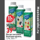 Магазин:Окей,Скидка:Йогурт питьевой Большая кружка 1,9%