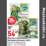 Магазин:Окей,Скидка:Фасоль стручковая Vитамин резаная - 54,49 руб / Капуста брокколи - 76,99 руб