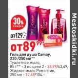 Магазин:Окей,Скидка:Гель для душа Camay 230/250 мл - 89,99 руб / Туалетное мыло 85 г 3 по цене 2 - 28,99 руб / Жидкое мыло Романтик 250 мл - 72,49 руб  