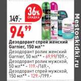 Магазин:Окей,Скидка:Дезодорант спрей женский Garnier 150 мл - 94,99 руб / Дезодорант ролик женский Garnier 50 мл - 69,99 руб/ Дезодорант ролик мужской 50 мл - 119,00 руб / Дезодорант спрей мужской 150 мл - 129,00 руб 