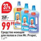 Магазин:Окей,Скидка:Средство моющее для полов и стен Mr. Proper 