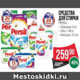 Магазин:Spar,Скидка:Средства для стирки Персил