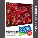 Магазин:Народная 7я Семья,Скидка:Набор конфет
«Вишня в шоколаде»
210 г (Конфэшн)