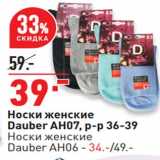 Магазин:Окей,Скидка:Носки женские Dauber AH07 р-р 36-39 - 39,00 руб  /Носки женские Dauber АН06 - 34,00 руб