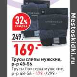 Магазин:Окей,Скидка:Трусы слипы мужские р-р 48-56 - 169,00 руб / Трусы боксеры мужские р-р 48-56 - 179,00 руб