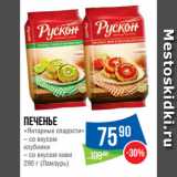 Народная 7я Семья Акции - Печенье
«Янтарные сладости»
– со вкусом
клубники
– со вкусом киви
290 г (Ламзурь)