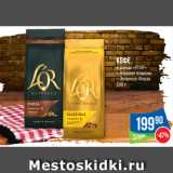 Народная 7я Семья Акции - Кофе
в зернах «Л’ОР»
– Абсолют Классик
– Эспрессо Форза
230 г