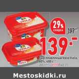 Магазин:Окей супермаркет,Скидка:Сыр плавленый Valio Viola 60% 400 г - 139,00 руб / 200 г - 89,99 руб 