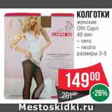 Spar Акции - КОЛГОТКИ женские ORI Capri 40 ден