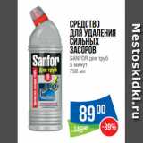 Магазин:Народная 7я Семья,Скидка:Средство
для удаления
сильных
засоров
SANFOR для труб
5 минут
750 мл