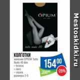 Народная 7я Семья Акции - Колготки
женские OPIUM Tutto
Nudo 40 den
– bronzo
– nero
– visone
размеры 2-5