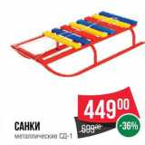 Магазин:Spar,Скидка:Санки СД-1