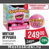 Магазин:Spar,Скидка:Мягкая игрушка Surprizamals