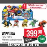 Магазин:Spar,Скидка:Игрушка Paw Patrol