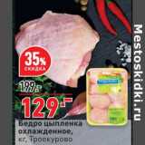 Магазин:Окей супермаркет,Скидка:Бедро цыпленка охлажденное, Троекурово