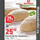 Магазин:Окей супермаркет,Скидка:Котлеты по-киевски