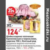Магазин:Окей супермаркет,Скидка:Шейка варено-копченая Кремлевская в черносливе, нарезка Охотный ряд - 124,00 руб / Грудинка варено-копченая Кремлевская в можжевельнике нарезка - 103,00 руб