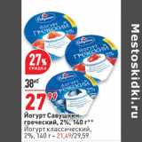 Магазин:Окей супермаркет,Скидка:Йогурт Савушкин греческий - 27,99 руб / Йогурт классический - 21,49 руб