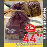 Магазин:Окей супермаркет,Скидка:Хлеб Ржаной Край зерновой Коломенский