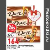 Магазин:Окей супермаркет,Скидка:Конфеты Dove Promises
118 /120 г