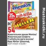 Магазин:Окей супермаркет,Скидка:Жевательное драже Mentos / Жевательная конфета Fruitella ассорти вкусов / Ирис Meller шоколад 3 х 37 г/ 3 х 41 г / 3 х 38 г