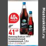 Магазин:Окей супермаркет,Скидка:Лимонад Байкал 1977 1,5 л - 41,49 руб / 0,5 л - 21,89 руб