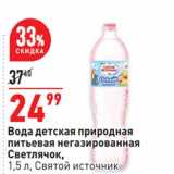 Магазин:Окей супермаркет,Скидка:Вода детская природная питьевая Светлячок Святой источник