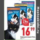 Магазин:Окей супермаркет,Скидка:Корм для кошек Felix